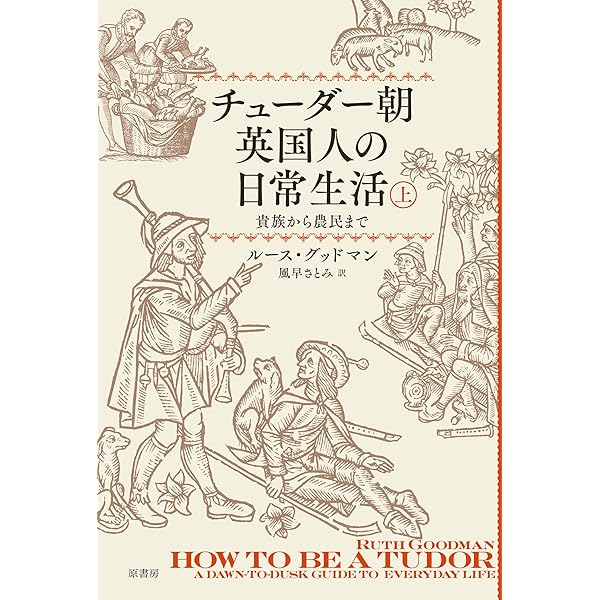 ヴィクトリア朝英国人の日常生活　上 Amazon.co.jp: ヴィクトリア朝英国人の日常生活 上:貴族から労働者階級